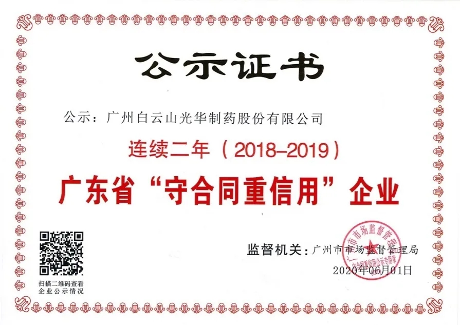 白云山hibet海博网公司一连两年荣获 广东省“守条约重信用”企业称呼