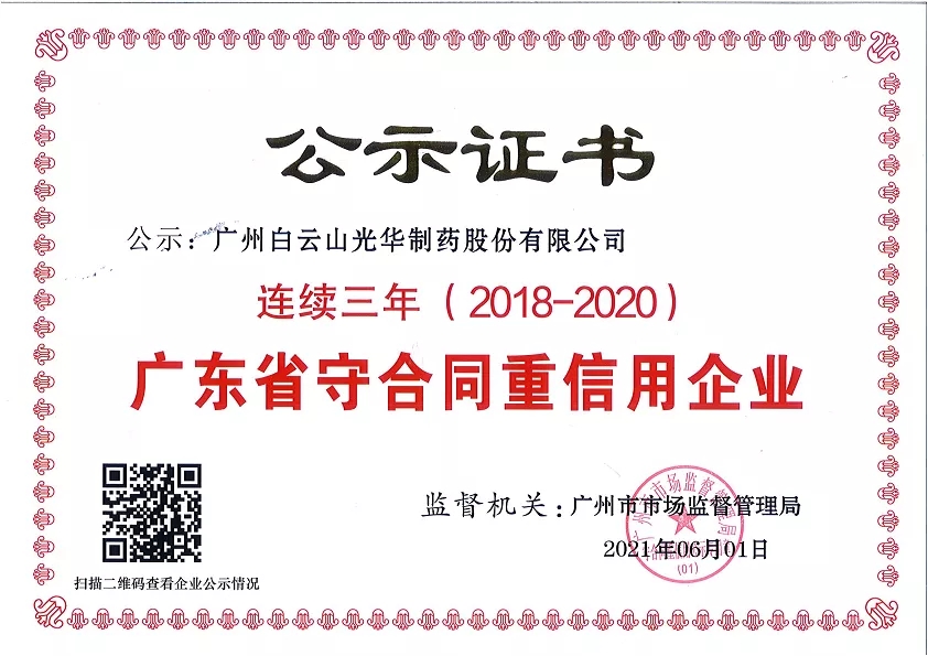 喜讯|白云山hibet海博网公司一连三年荣获“广东省守条约重信用企业”声誉称呼