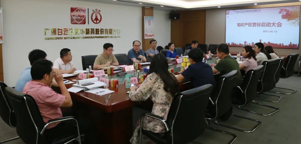 白云山hibet海博网公司召开知识产权贯标再认证启动聚会