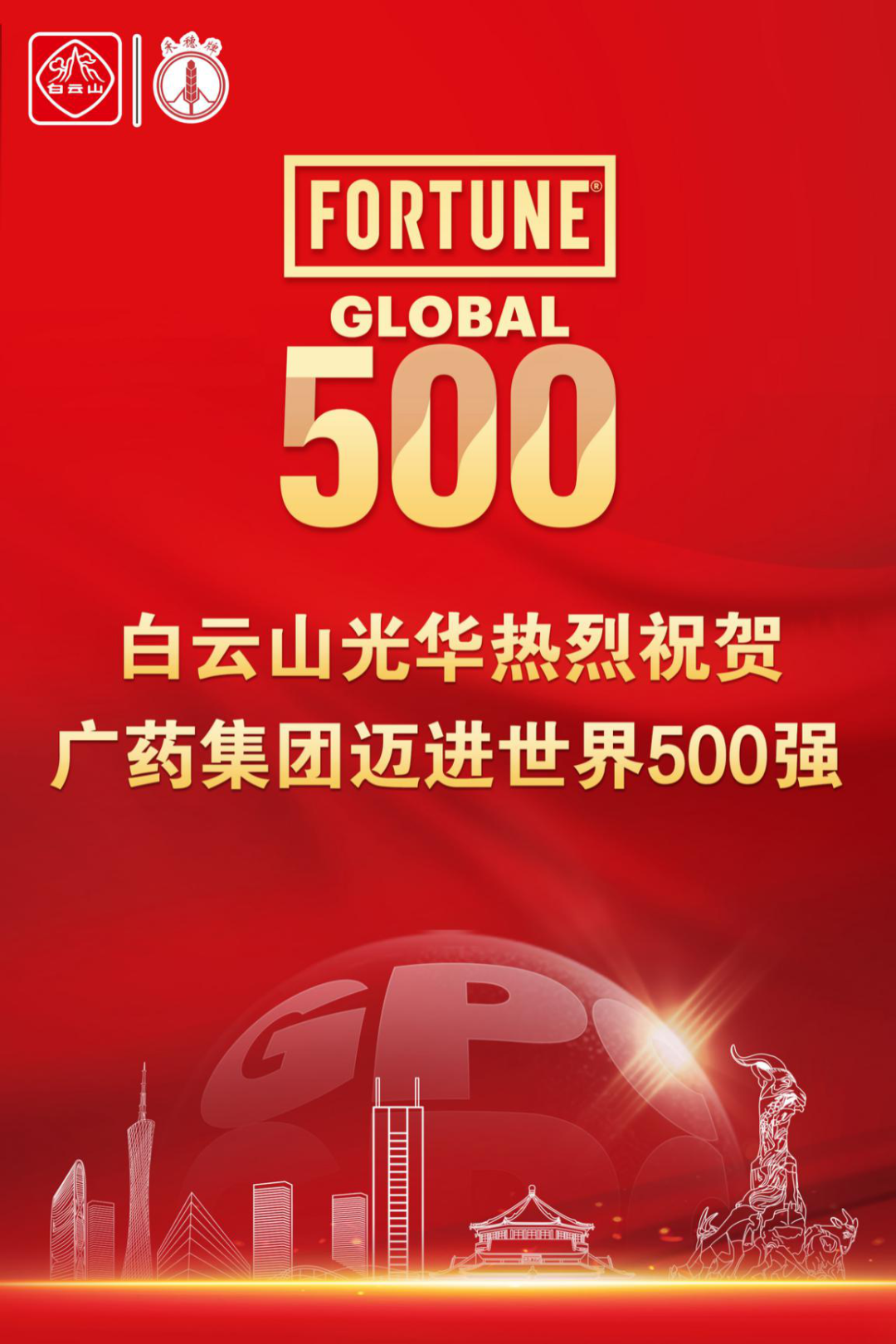 广药集团迈进天下500强！白云山hibet海博网争当排头兵！