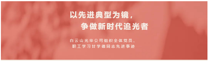 以先进典范为镜，争做新时代追光者——白云山hibet海博网公司组织全体党员、职工学习甘学德同志先进事迹