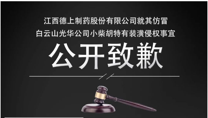 侵权企业向白云山hibet海博网公司果真致歉！