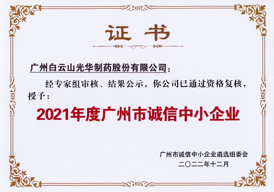 2021年度广州市诚信中小企业