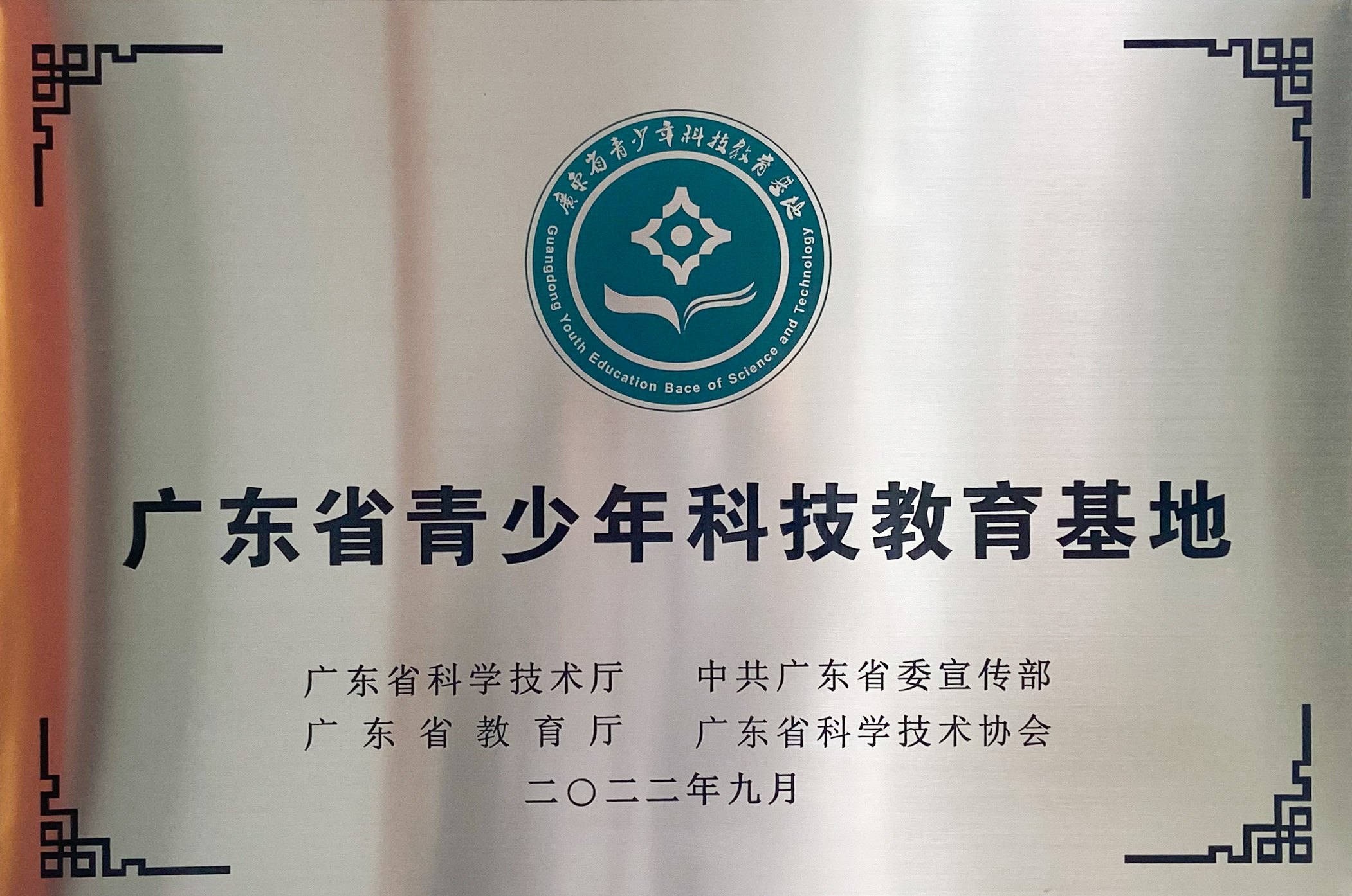 广东省青少年科技教育基地