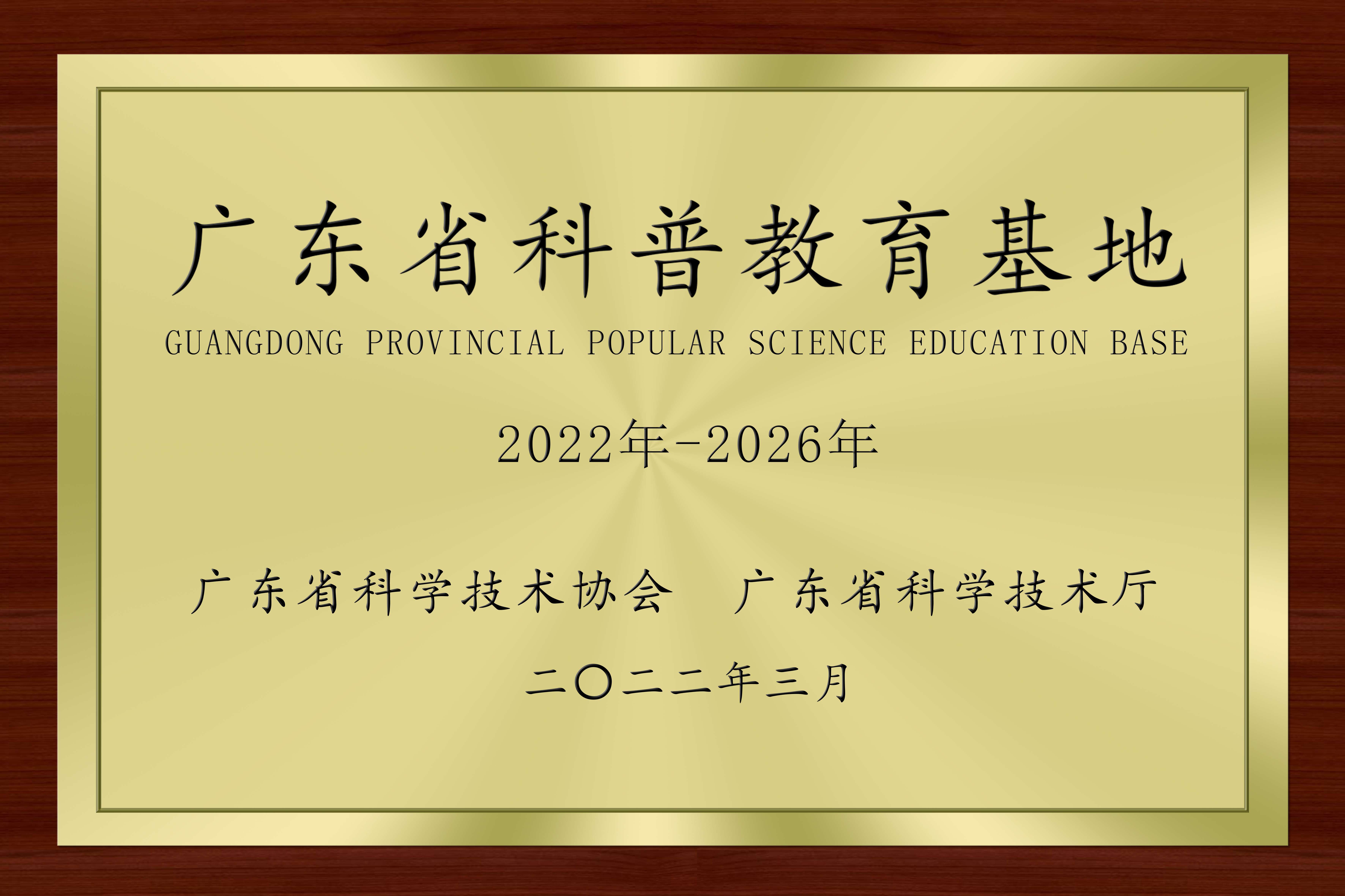 广东省科普教育基地