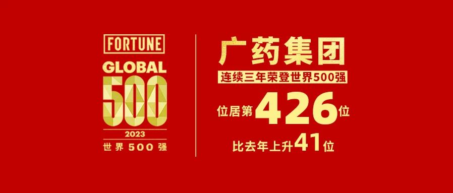 上升41位！白云山hibet海博网公司热烈祝贺广药集团天下500强排名再立异高