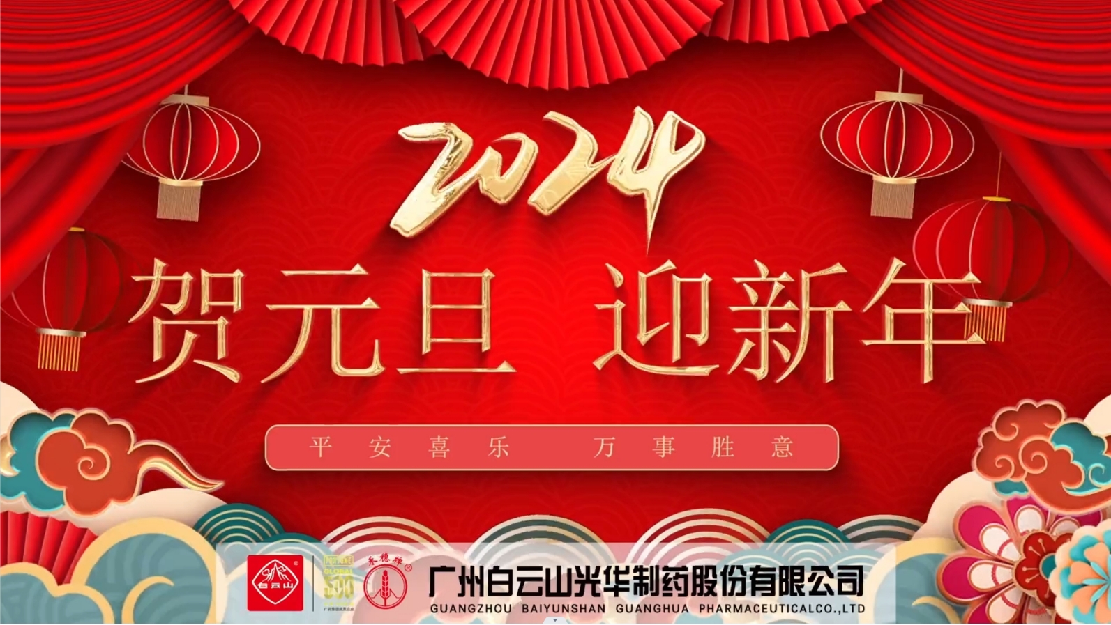 白云山hibet海博网公司恭祝各人元旦快乐！