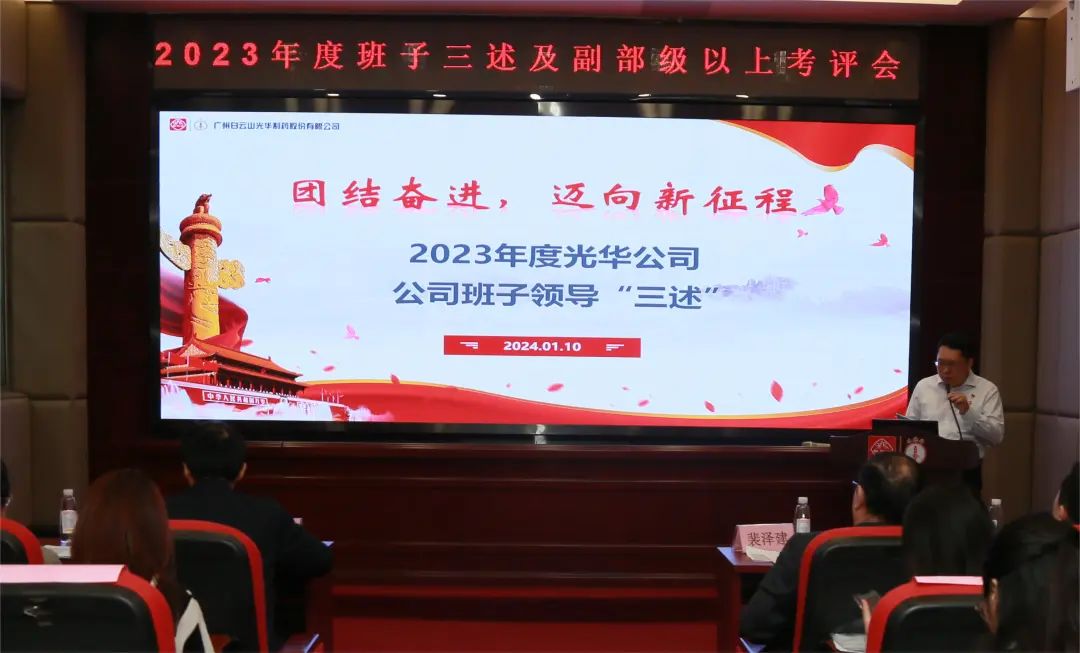 团结奋进再出发 砥砺前行新征程——白云山hibet海博网公司顺遂召开2023年度向导班子成员代表“三述”及中管职员绩效述职考评聚会