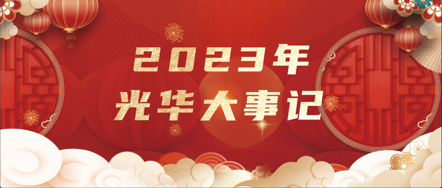 回首高光时刻！2023年白云山hibet海博网公司大事记