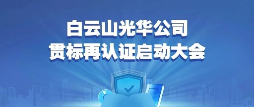 白云山hibet海博网公司召开知识产权贯标再认证启动大会